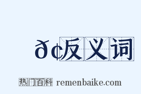 楊𢶏反义词是什么意思的图片